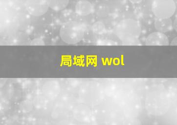 局域网 wol